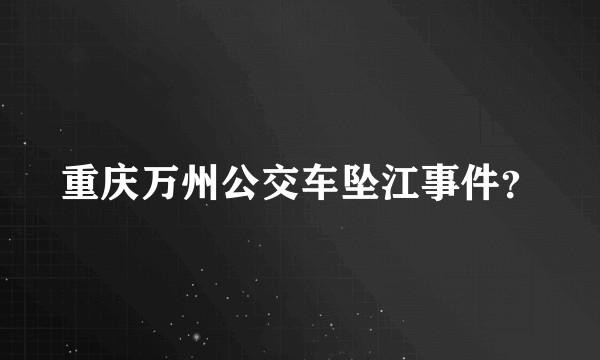 重庆万州公交车坠江事件？