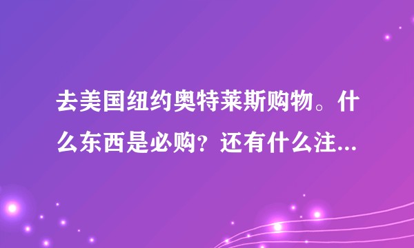 去美国纽约奥特莱斯购物。什么东西是必购？还有什么注意事项？