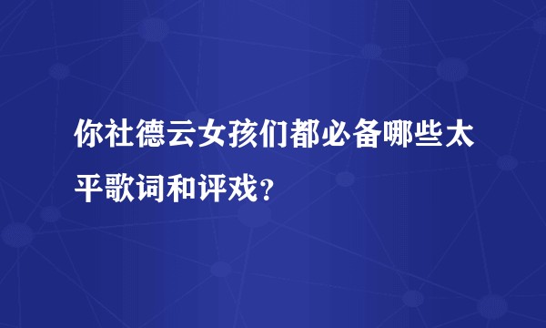 你社德云女孩们都必备哪些太平歌词和评戏？