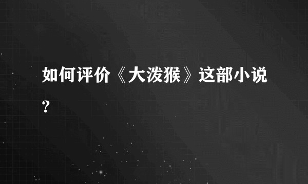 如何评价《大泼猴》这部小说？