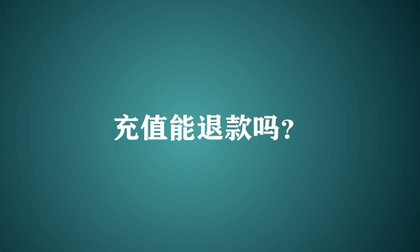充值能退款吗？