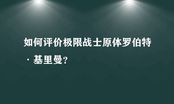 如何评价极限战士原体罗伯特·基里曼？