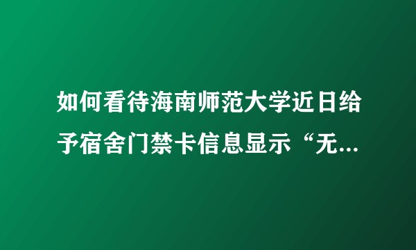 如何看待海南师范大学近日给予宿舍门禁卡信息显示“无记录”“未归”的数千位同学处分处理？