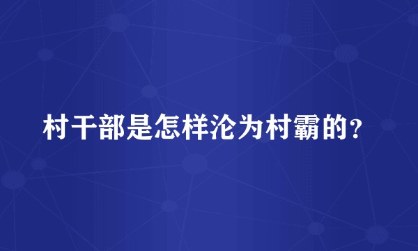 村干部是怎样沦为村霸的？