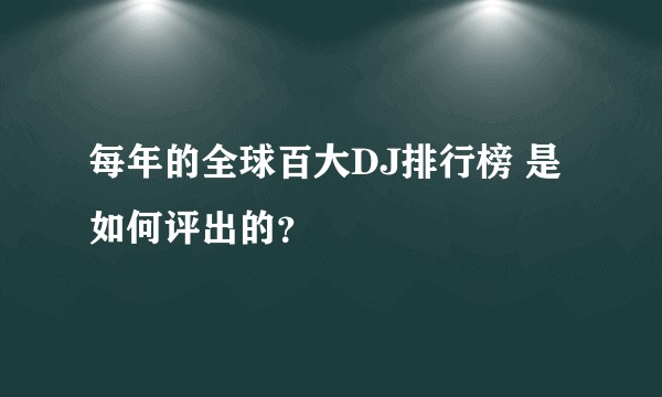 每年的全球百大DJ排行榜 是如何评出的？