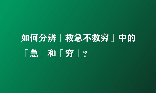 如何分辨「救急不救穷」中的「急」和「穷」？