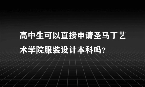 高中生可以直接申请圣马丁艺术学院服装设计本科吗？