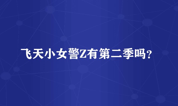 飞天小女警Z有第二季吗？