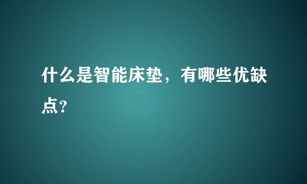 什么是智能床垫，有哪些优缺点？