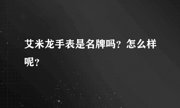 艾米龙手表是名牌吗？怎么样呢？