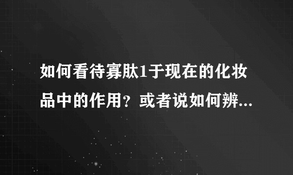 如何看待寡肽1于现在的化妆品中的作用？或者说如何辨别一个以寡肽1为主打的化妆品是否可以祛痘？