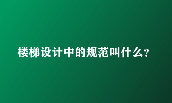 楼梯设计中的规范叫什么？