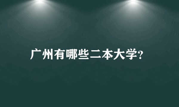 广州有哪些二本大学？