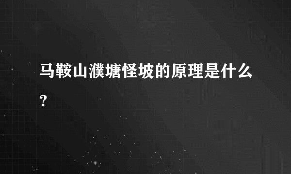 马鞍山濮塘怪坡的原理是什么？