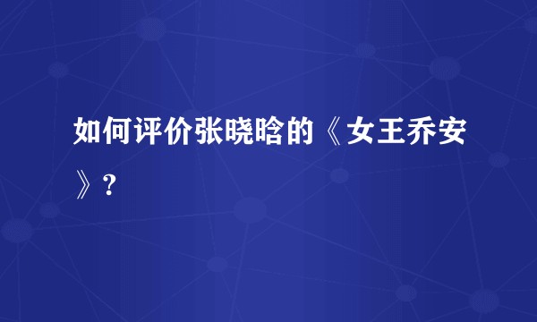 如何评价张晓晗的《女王乔安》?