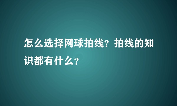 怎么选择网球拍线?拍线的知识都有什么?