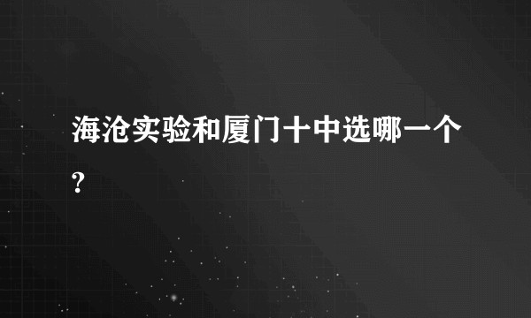 海沧实验和厦门十中选哪一个?