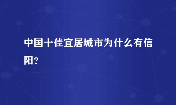 中国十佳宜居城市为什么有信阳？