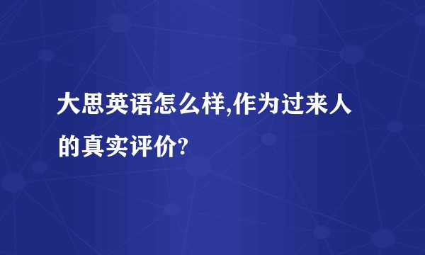 大思英语怎么样,作为过来人的真实评价?