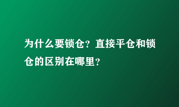 为什么要锁仓？直接平仓和锁仓的区别在哪里？