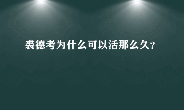 裘德考为什么可以活那么久？
