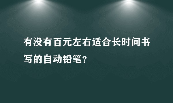 有没有百元左右适合长时间书写的自动铅笔？