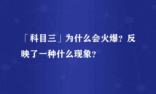 「科目三」为什么会火爆?反映了一种什么现象?