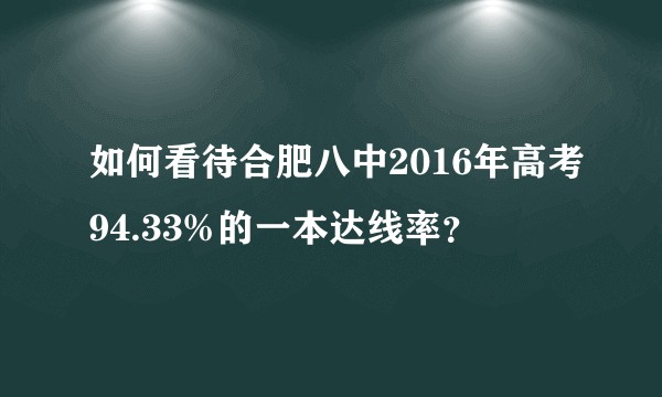 如何看待合肥八中2016年高考94.33%的一本达线率？