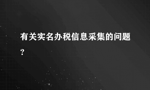 有关实名办税信息采集的问题？