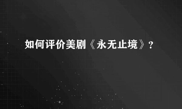 如何评价美剧《永无止境》？