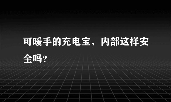 可暖手的充电宝，内部这样安全吗？