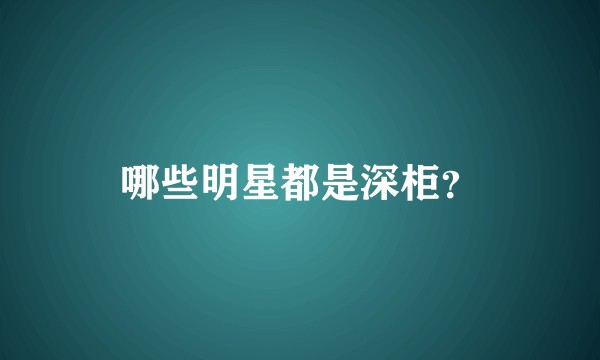 哪些明星都是深柜?