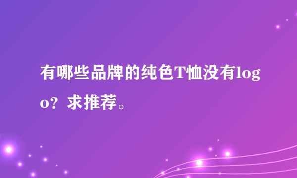 有哪些品牌的纯色T恤没有logo？求推荐。
