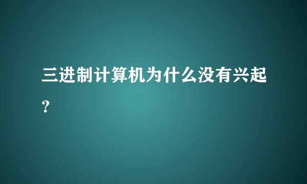 三进制计算机为什么没有兴起？
