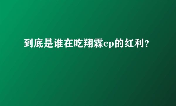 到底是谁在吃翔霖cp的红利?