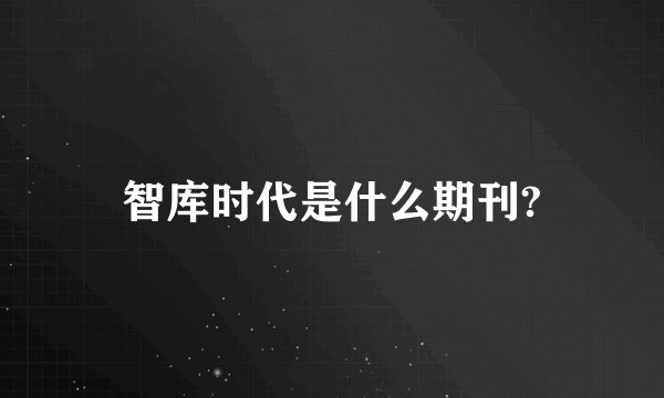 智库时代是什么期刊?