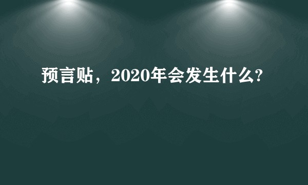 预言贴，2020年会发生什么?