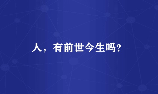 人，有前世今生吗？