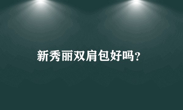 新秀丽双肩包好吗？