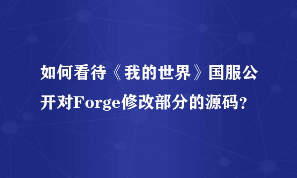 如何看待《我的世界》国服公开对Forge修改部分的源码？