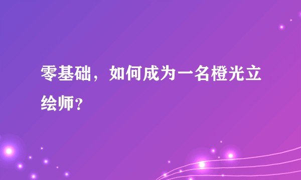 零基础，如何成为一名橙光立绘师？
