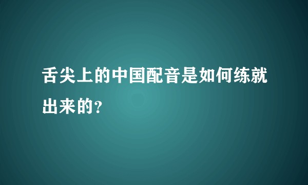 舌尖上的中国配音是如何练就出来的?