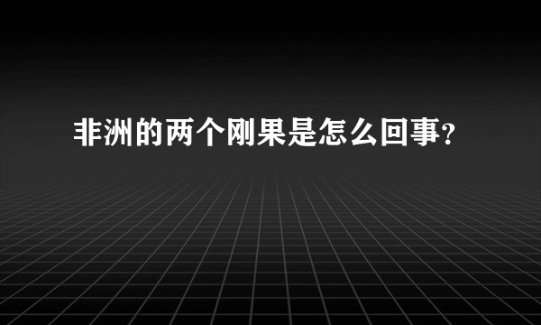 非洲的两个刚果是怎么回事？