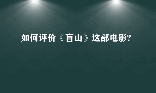 如何评价《盲山》这部电影?
