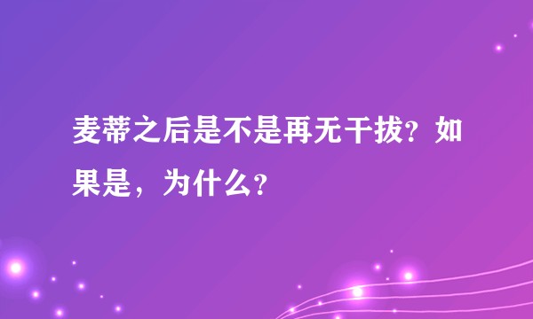 麦蒂之后是不是再无干拔？如果是，为什么？