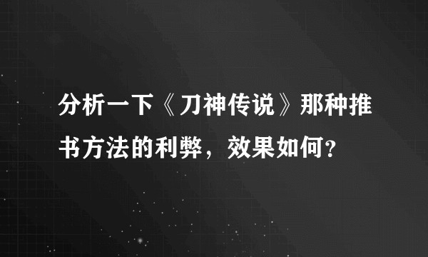 分析一下《刀神传说》那种推书方法的利弊，效果如何？