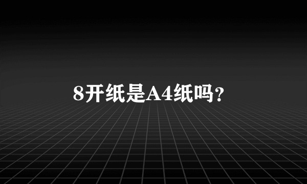 8开纸是A4纸吗？