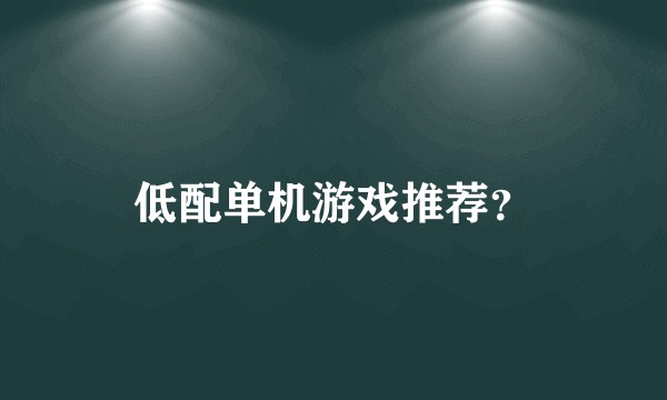 低配单机游戏推荐？