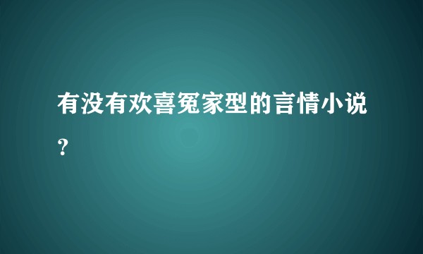有没有欢喜冤家型的言情小说？