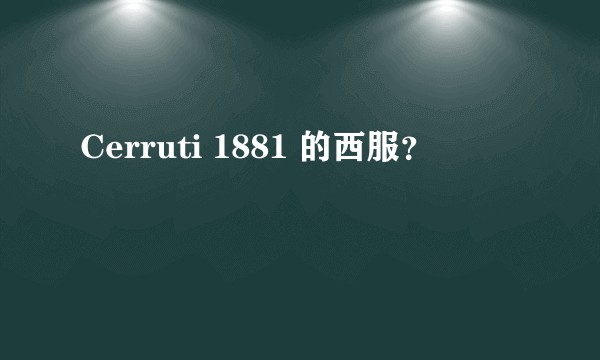 Cerruti 1881 的西服？